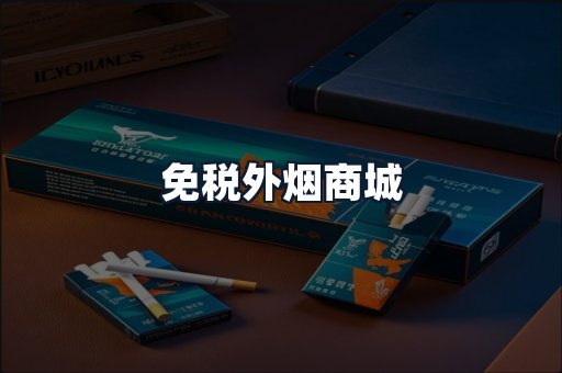 免税外烟商城