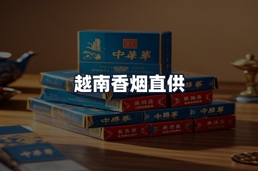 越南香烟直供